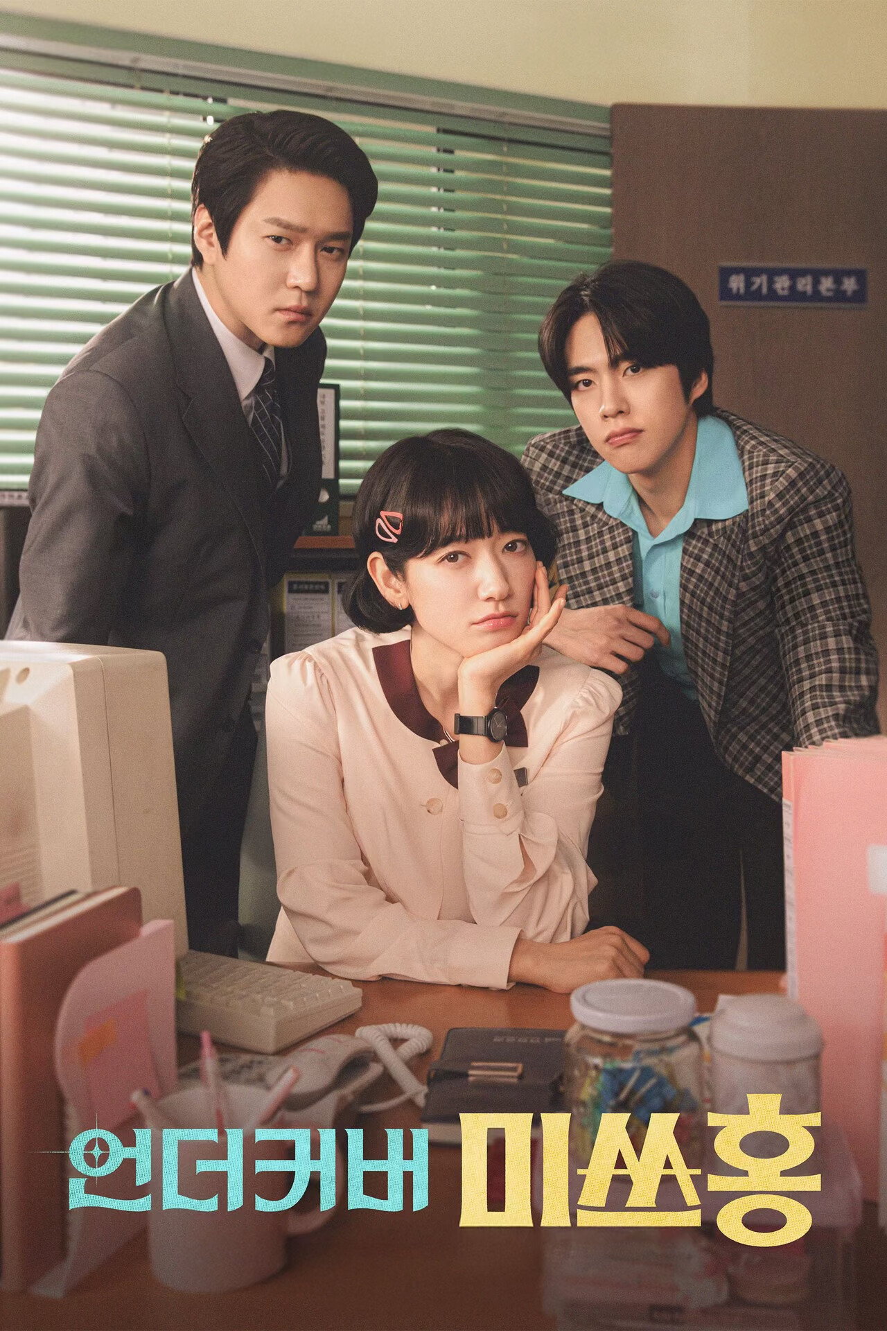 Undercover Miss Hong